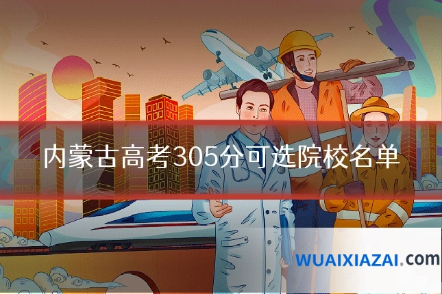 内蒙古高考305分可选院校名单
