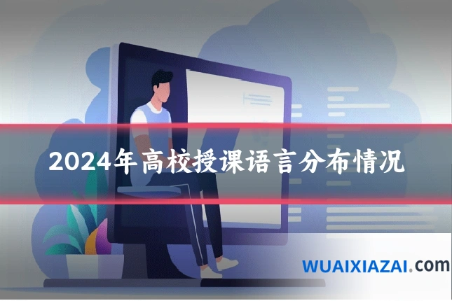 2024年高校授课语言分布情况