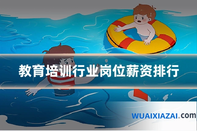 教育培训行业岗位薪资排行