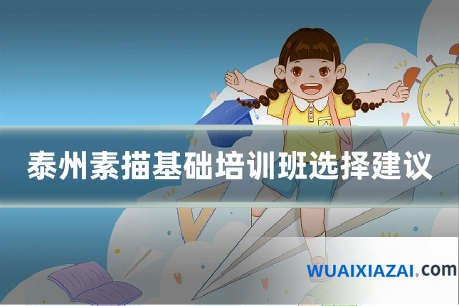 泰州素描基础培训班选择建议