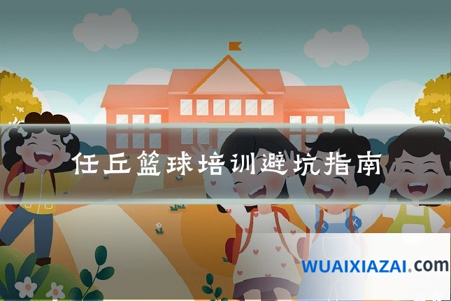 任丘篮球培训避坑指南