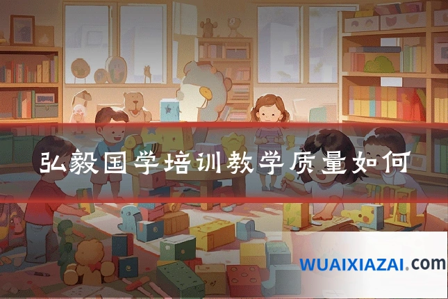 弘毅国学培训教学质量如何