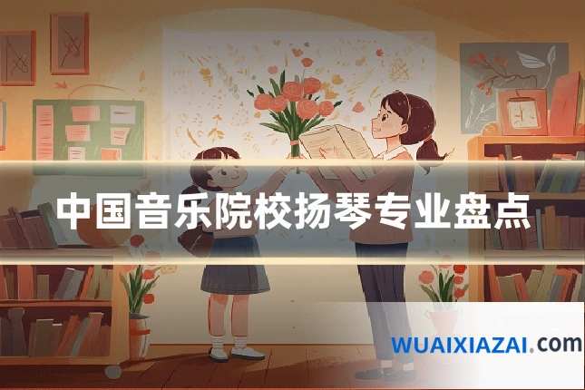 中国音乐院校扬琴专业盘点