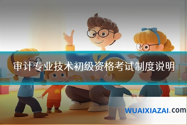 审计专业技术初级资格考试制度说明