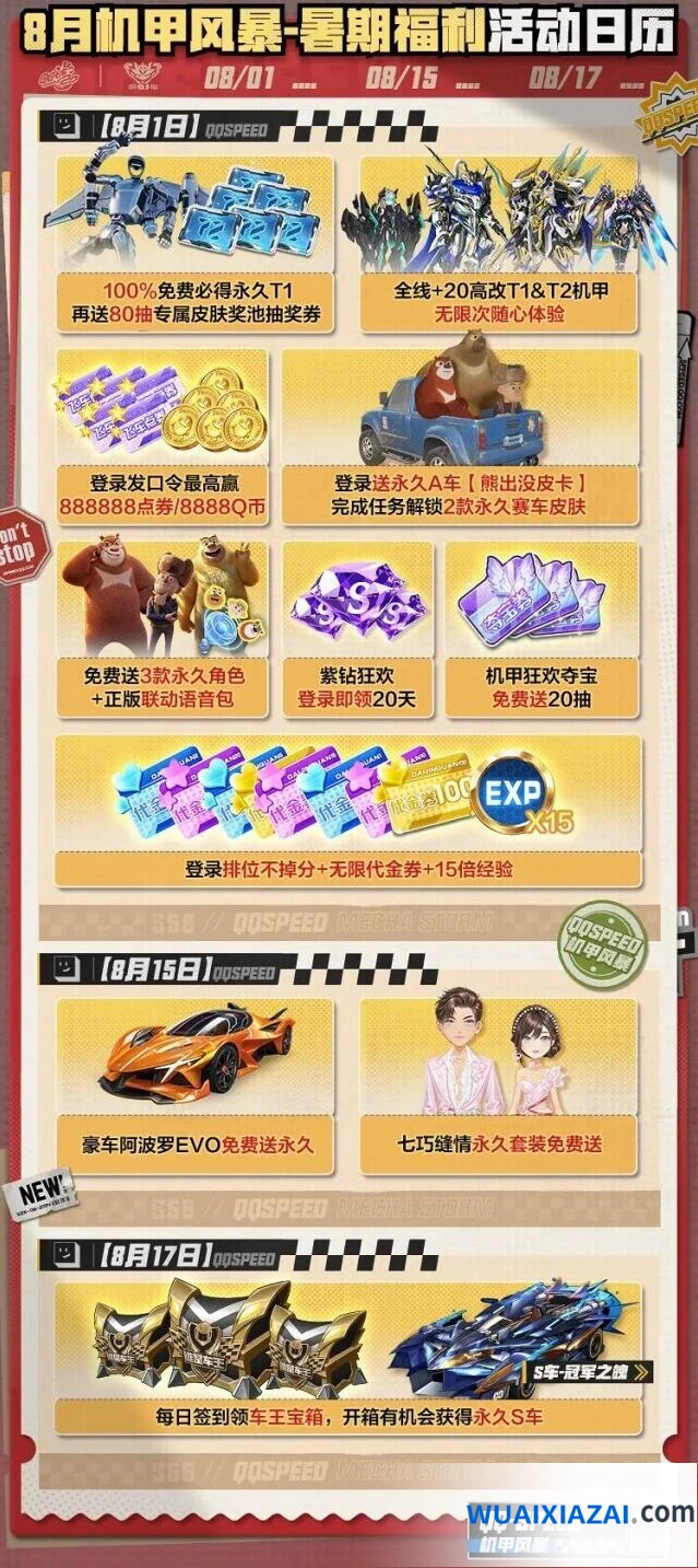QQ飞车8月机甲风暴福利活动详解