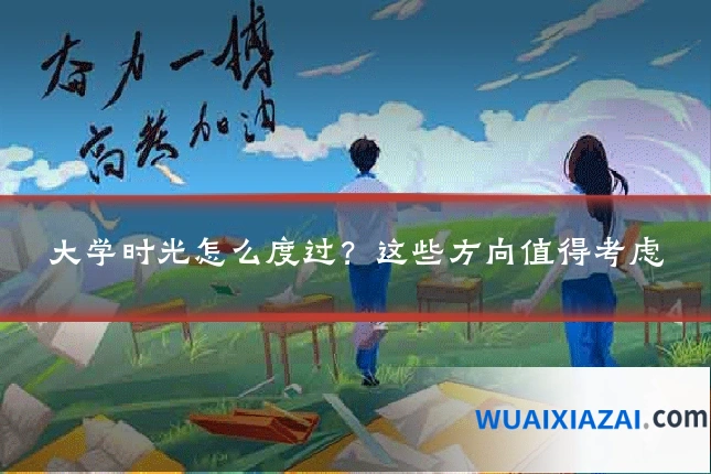 大学时光怎么度过？这些方向值得考虑