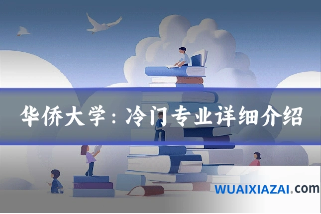 华侨大学：冷门专业详细介绍
