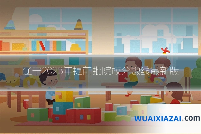 辽宁2023年提前批院校分数线最新版