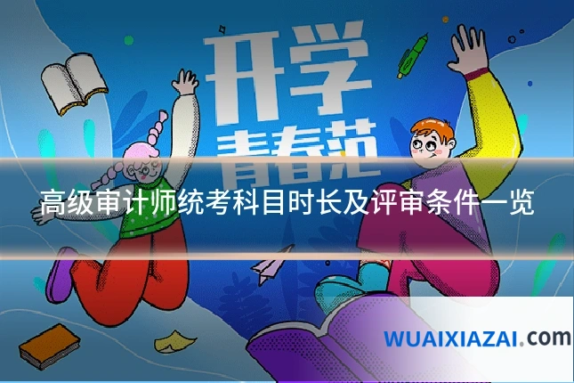 高级审计师统考科目时长及评审条件一览