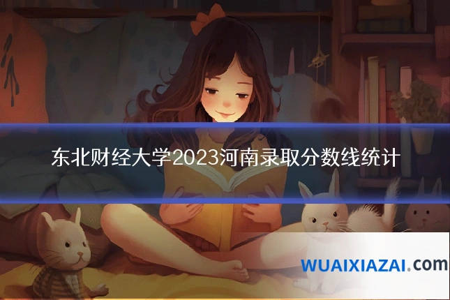 东北财经大学2023河南录取分数线统计