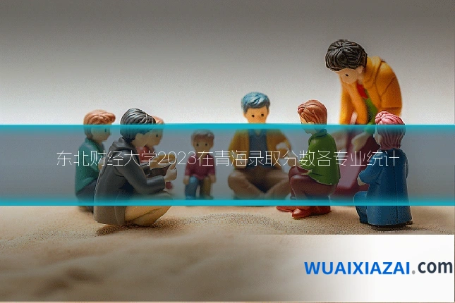 东北财经大学2023在青海录取分数各专业统计