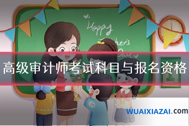 高级审计师考试科目与报名资格