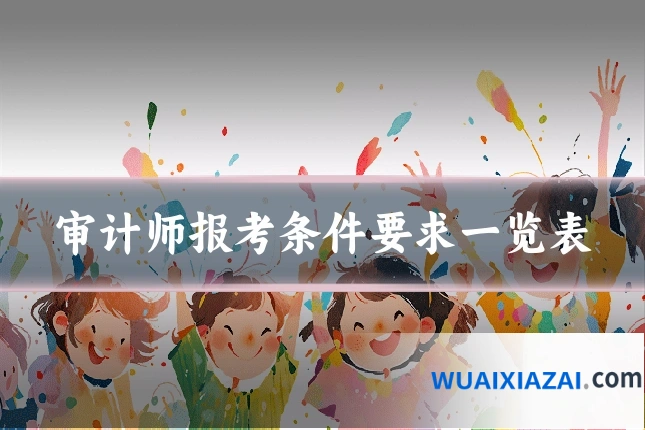 审计师报考条件要求一览表