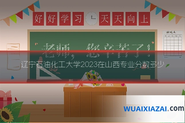 辽宁石油化工大学2023在山西专业分数多少