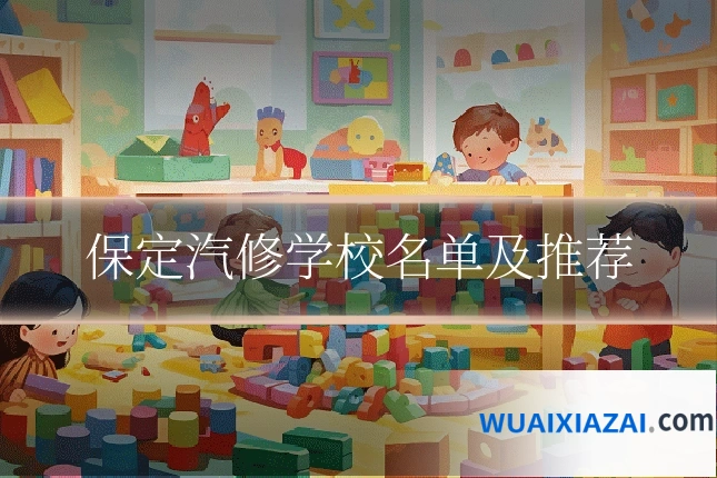 保定汽修学校名单及推荐