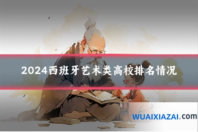 2024西班牙艺术类高校排名情况