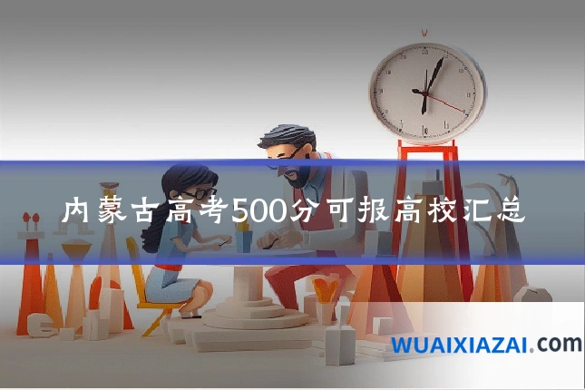 内蒙古高考500分可报高校汇总
