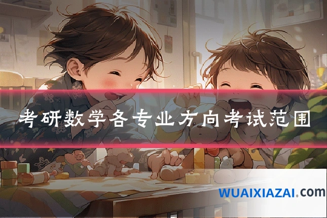 考研数学各专业方向考试范围
