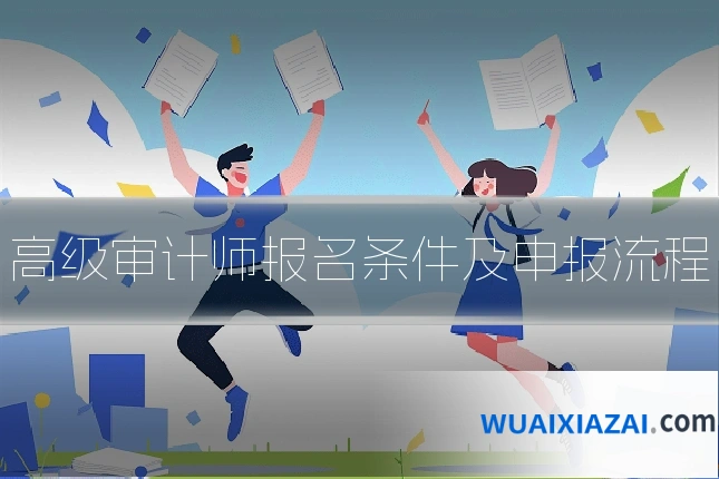 高级审计师报名条件及申报流程