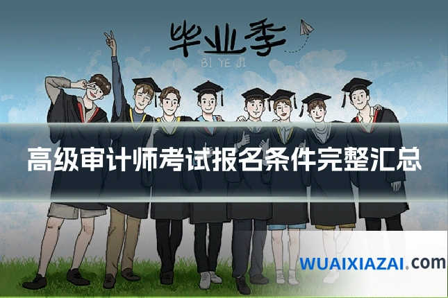 高级审计师考试报名条件完整汇总