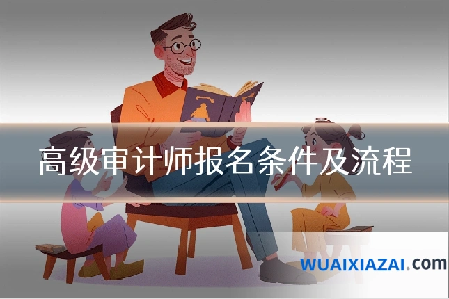 高级审计师报名条件及流程
