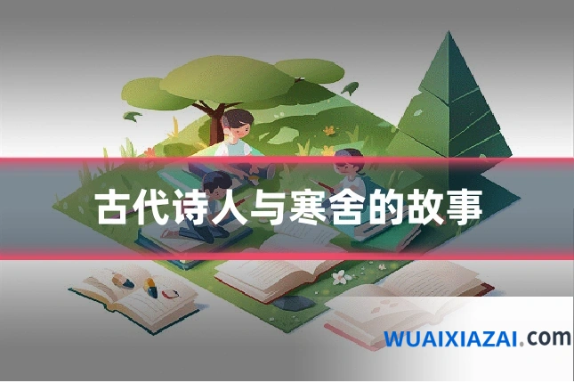 古代诗人与寒舍的故事
