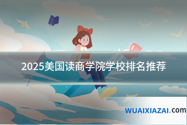 2025美国读商学院学校排名推荐