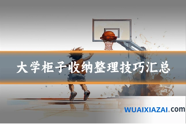 大学柜子收纳整理技巧汇总