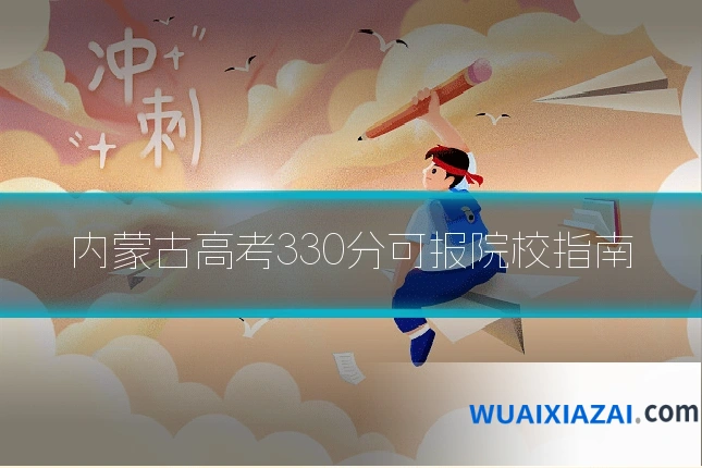 内蒙古高考330分可报院校指南
