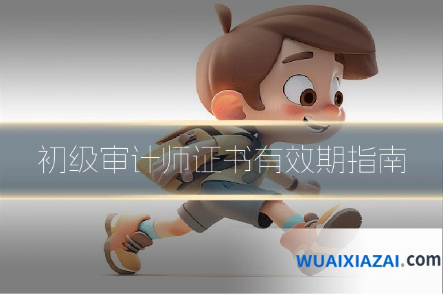 初级审计师证书有效期指南