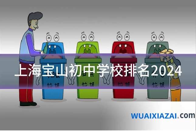 上海宝山初中学校排名2024