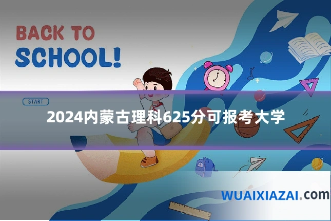2024内蒙古理科625分可报考大学