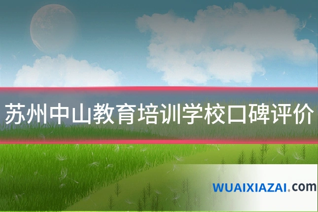 苏州中山教育培训学校口碑评价
