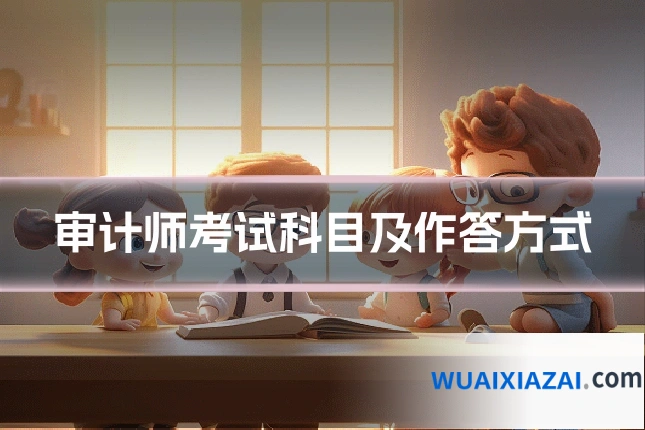 审计师考试科目及作答方式
