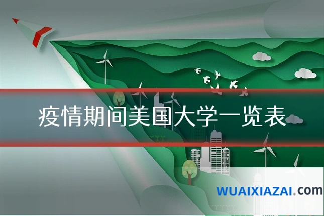 疫情期间美国大学一览表