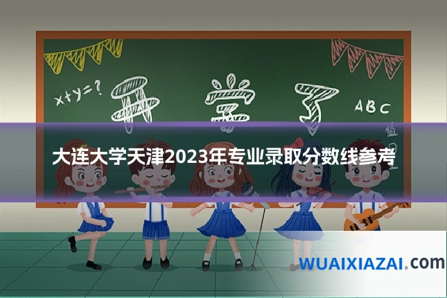 大连大学天津2023年专业录取分数线参考