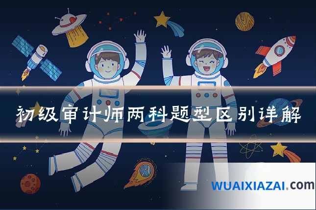 初级审计师两科题型区别详解