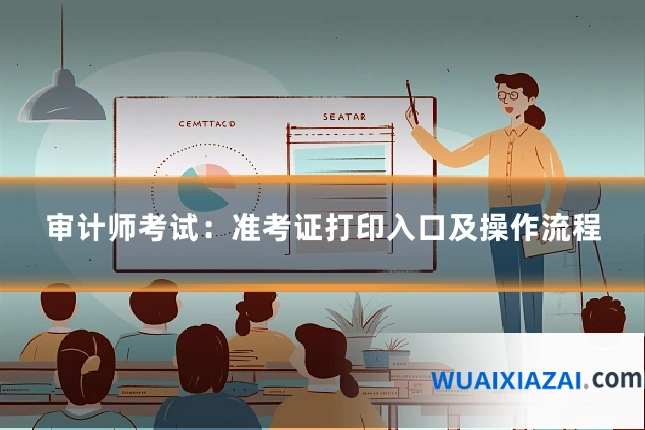 审计师考试:准考证打印入口及操作流程