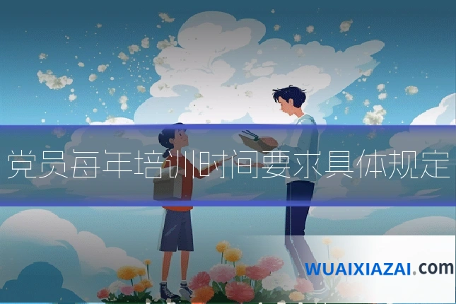 党员每年培训时间要求具体规定