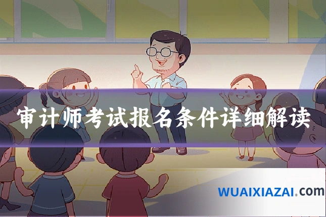 审计师考试报名条件详细解读