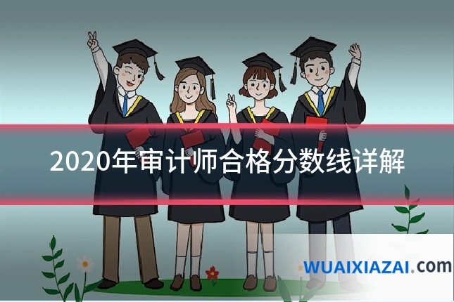 2020年审计师合格分数线详解