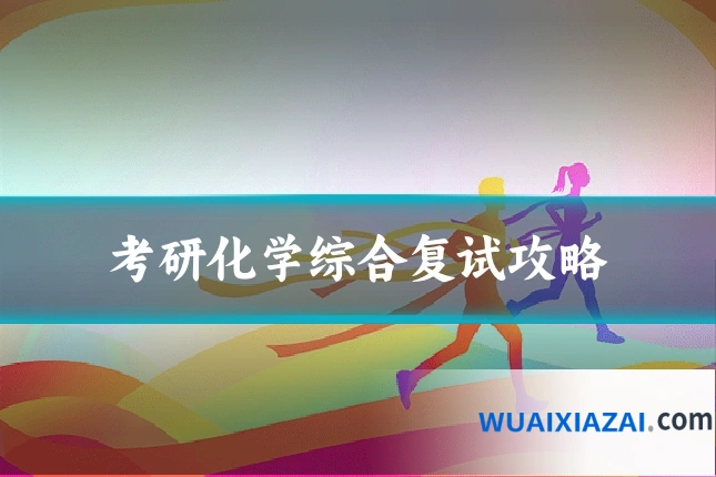 考研化学综合复试攻略