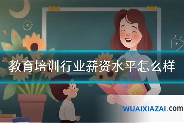 教育培训行业薪资水平怎么样