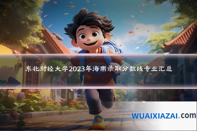 东北财经大学2023年海南录取分数线专业汇总