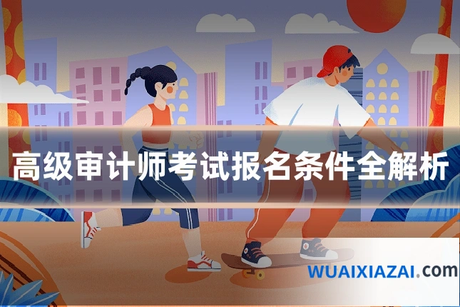 高级审计师考试报名条件全解析