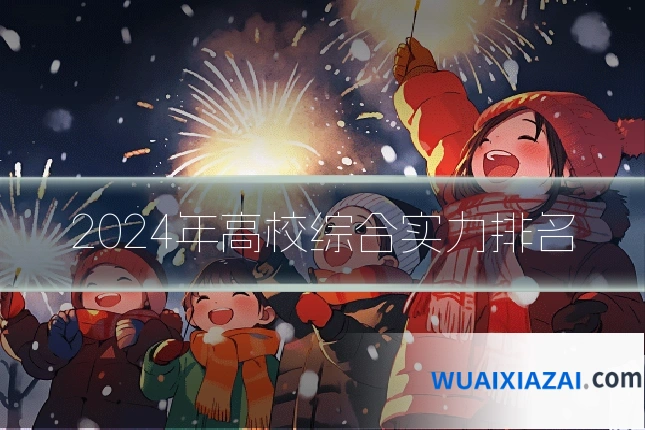 2024年高校综合实力排名
