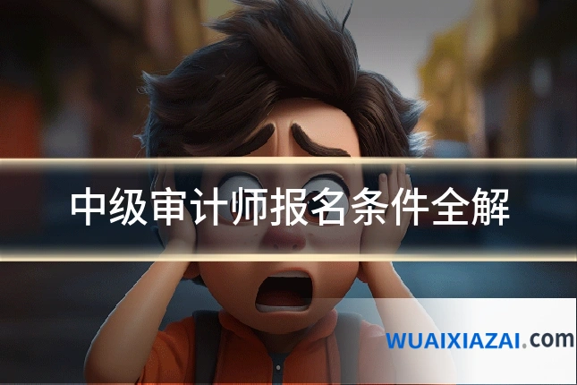 中级审计师报名条件全解