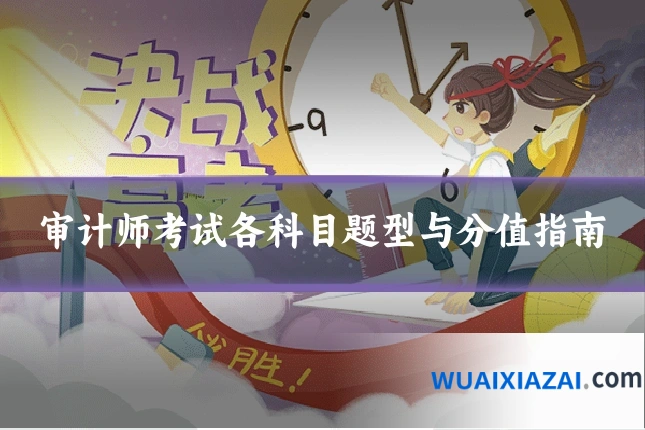审计师考试各科目题型与分值指南