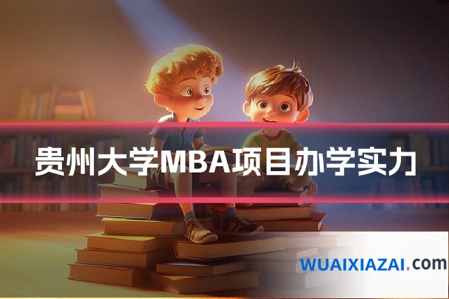 贵州大学MBA项目办学实力