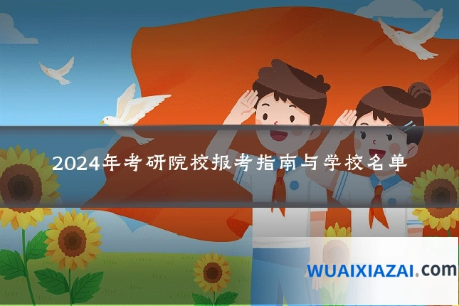 2024年考研院校报考指南与学校名单